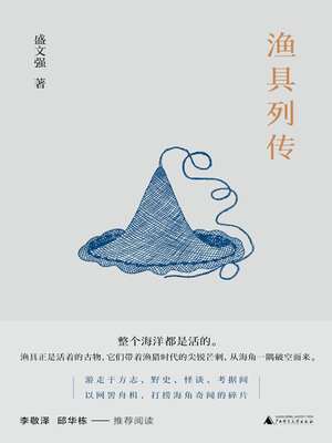 cover image of 新民说 渔具列传